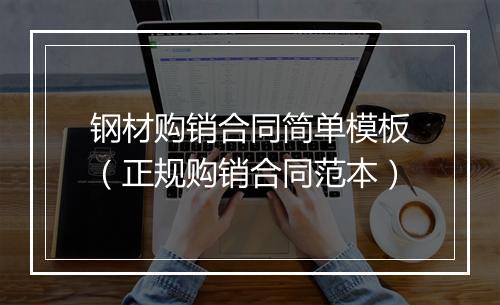 钢材购销合同简单模板（正规购销合同范本）
