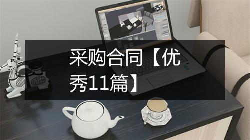 采购合同【优秀11篇】