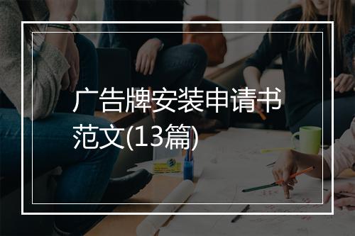 广告牌安装申请书范文(13篇)