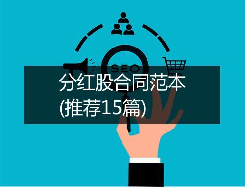 分红股合同范本(推荐15篇)