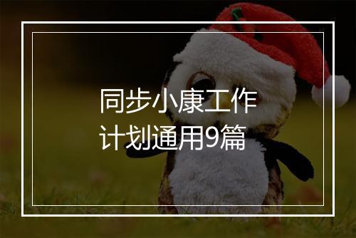 同步小康工作计划通用9篇