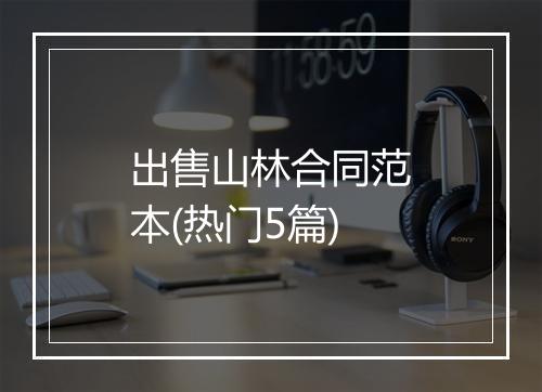 出售山林合同范本(热门5篇)