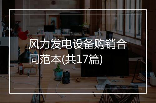 风力发电设备购销合同范本(共17篇)