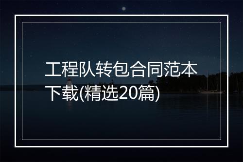 工程队转包合同范本下载(精选20篇)