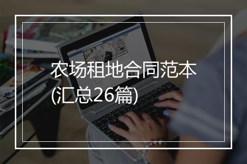 农场租地合同范本(汇总26篇)