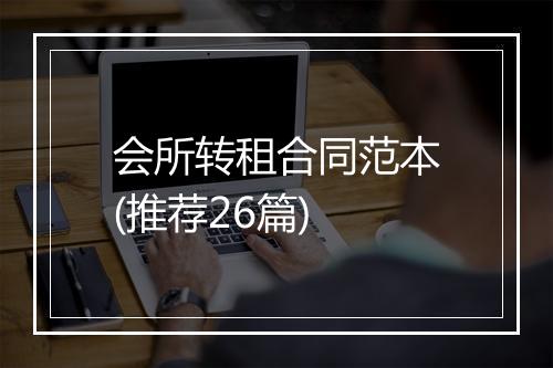会所转租合同范本(推荐26篇)