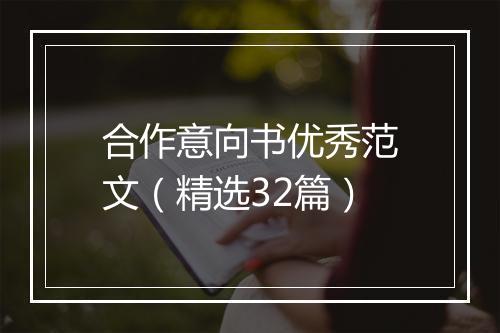 合作意向书优秀范文（精选32篇）
