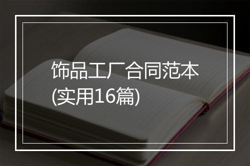 饰品工厂合同范本(实用16篇)