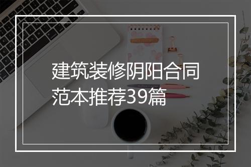 建筑装修阴阳合同范本推荐39篇