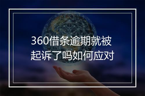 360借条逾期就被起诉了吗如何应对