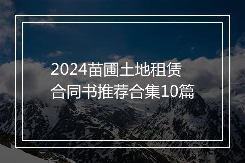 2024苗圃土地租赁合同书推荐合集10篇