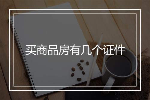 买商品房有几个证件
