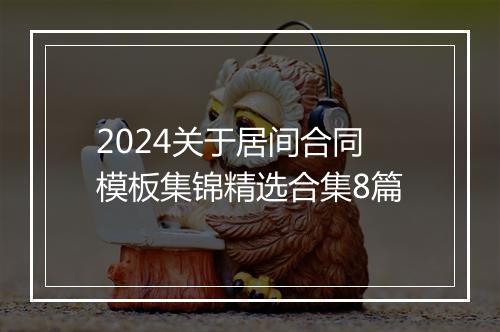 2024关于居间合同模板集锦精选合集8篇