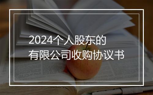 2024个人股东的有限公司收购协议书