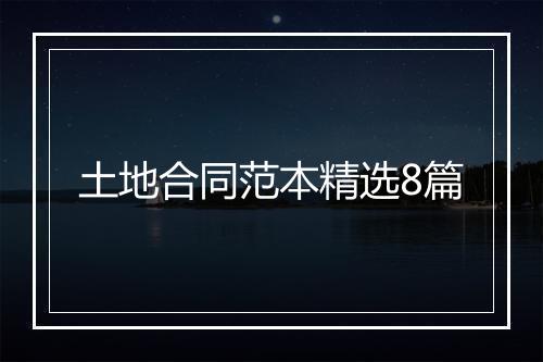 土地合同范本精选8篇