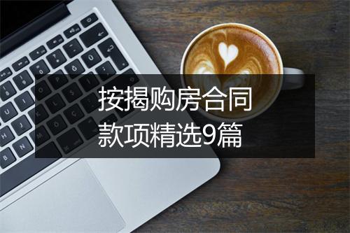 按揭购房合同款项精选9篇