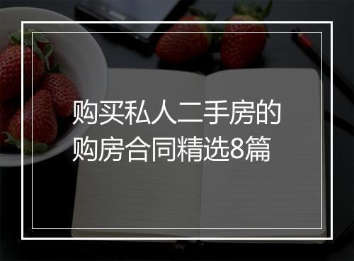 购买私人二手房的购房合同精选8篇