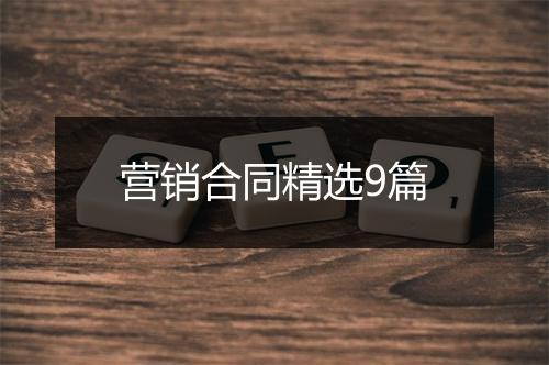 营销合同精选9篇