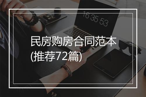 民房购房合同范本(推荐72篇)
