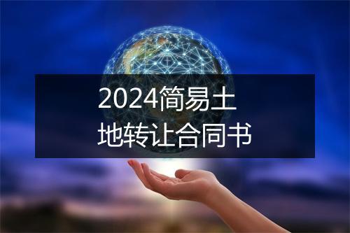 2024简易土地转让合同书