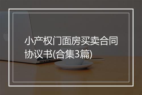 小产权门面房买卖合同协议书(合集3篇)
