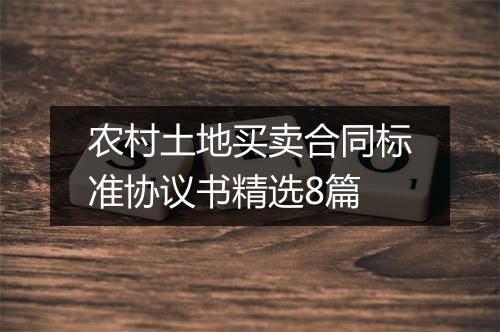 农村土地买卖合同标准协议书精选8篇