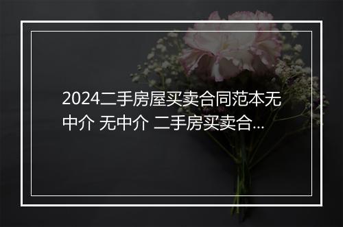 2024二手房屋买卖合同范本无中介 无中介 二手房买卖合同精选10篇