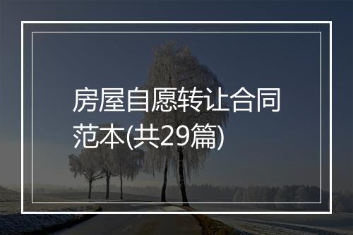 房屋自愿转让合同范本(共29篇)