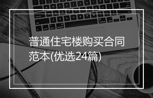 普通住宅楼购买合同范本(优选24篇)
