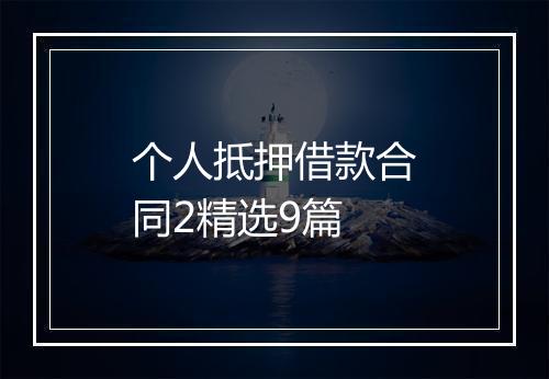 个人抵押借款合同2精选9篇