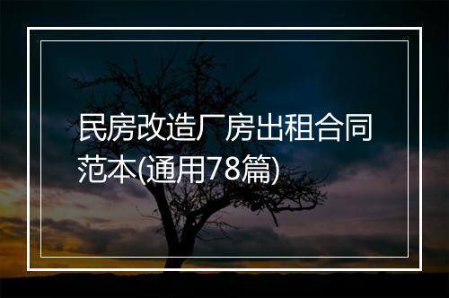 民房改造厂房出租合同范本(通用78篇)