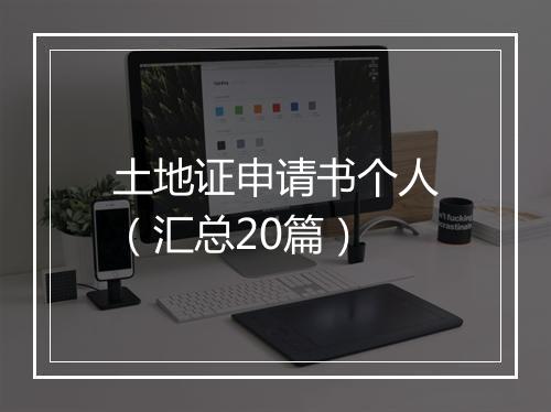 土地证申请书个人（汇总20篇）