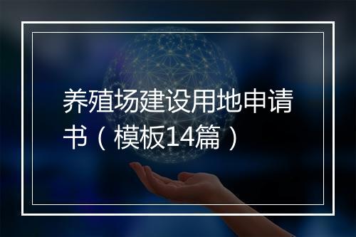养殖场建设用地申请书（模板14篇）