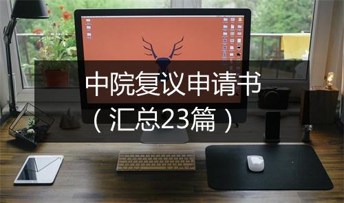 中院复议申请书（汇总23篇）