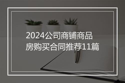 2024公司商铺商品房购买合同推荐11篇