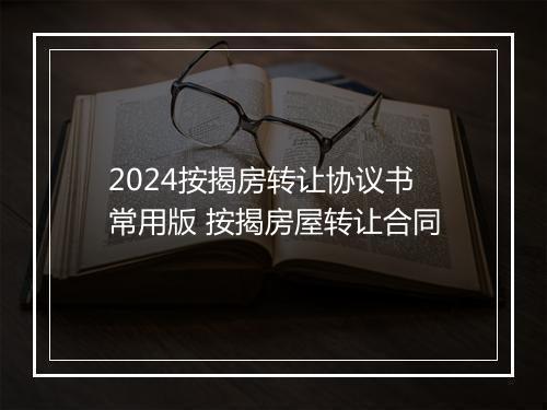 2024按揭房转让协议书常用版 按揭房屋转让合同