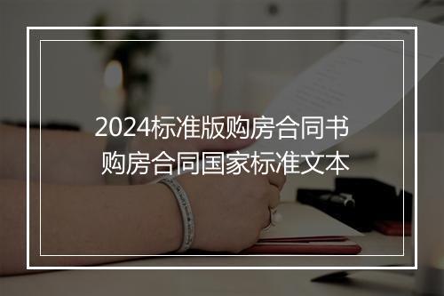 2024标准版购房合同书 购房合同国家标准文本