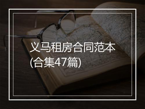 义马租房合同范本(合集47篇)