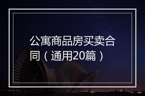 公寓商品房买卖合同（通用20篇）