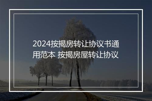 2024按揭房转让协议书通用范本 按揭房屋转让协议