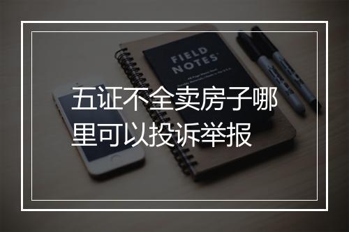 五证不全卖房子哪里可以投诉举报