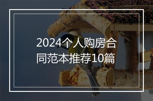 2024个人购房合同范本推荐10篇