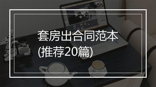 套房出合同范本(推荐20篇)