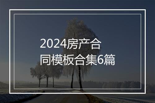 2024房产合同模板合集6篇
