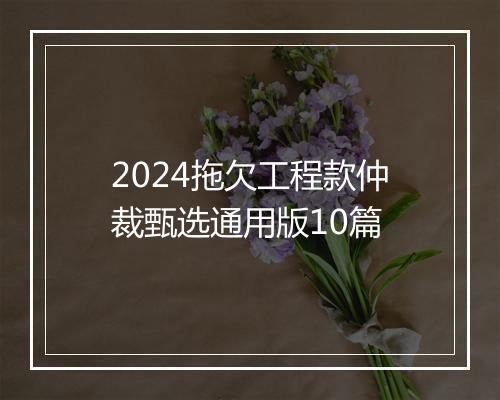 2024拖欠工程款仲裁甄选通用版10篇