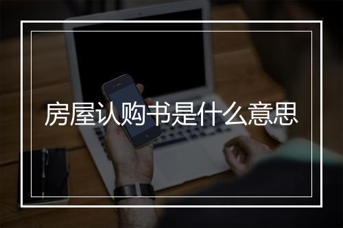 房屋认购书是什么意思