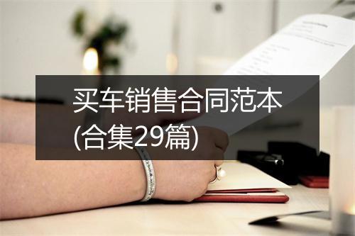 买车销售合同范本(合集29篇)