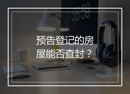 预告登记的房屋能否查封？
