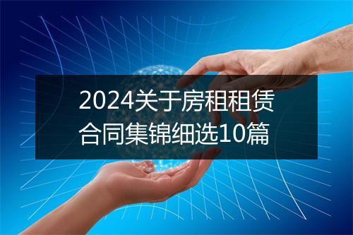 2024关于房租租赁合同集锦细选10篇