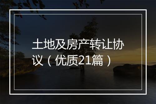 土地及房产转让协议（优质21篇）